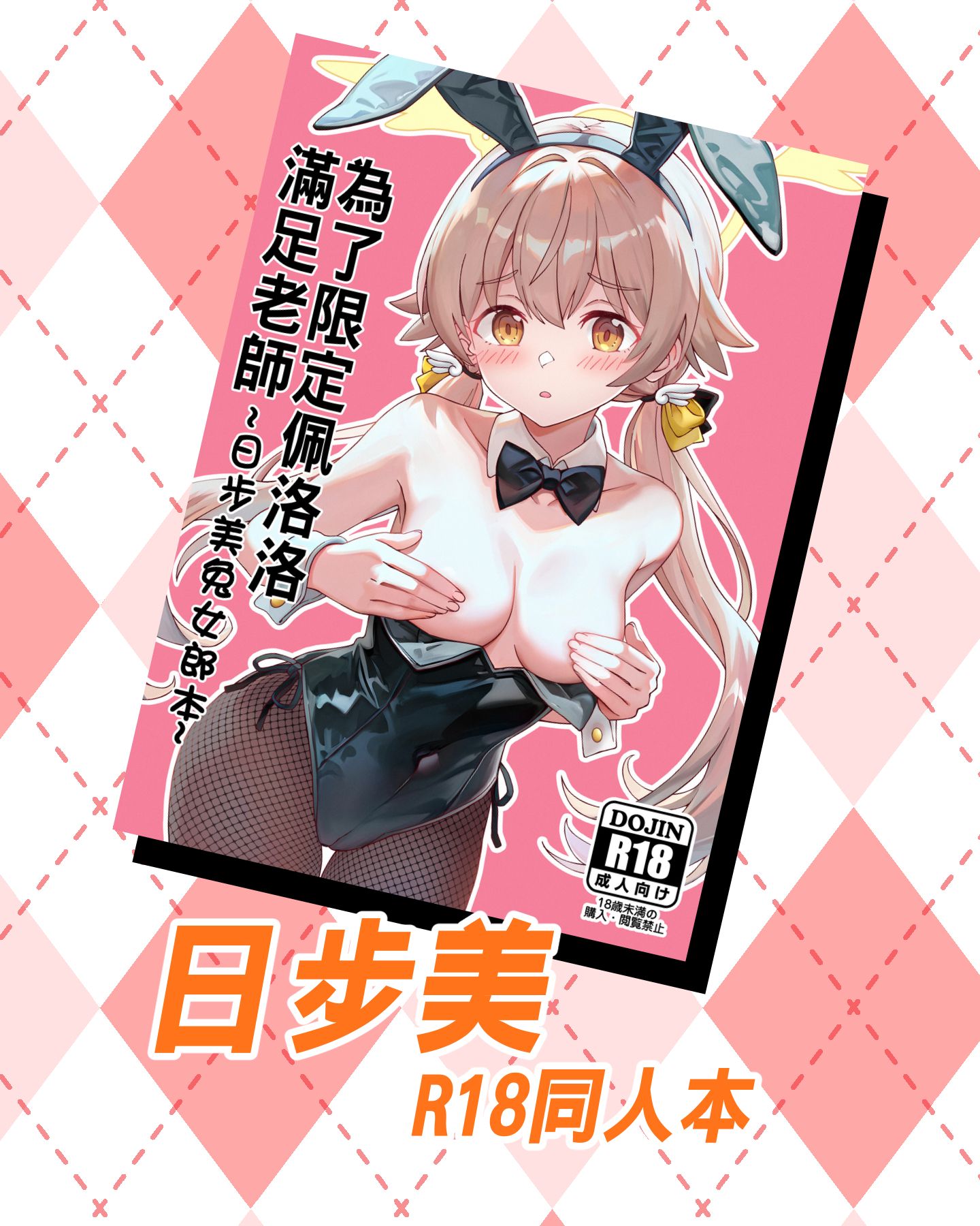 日步美R18同人本
