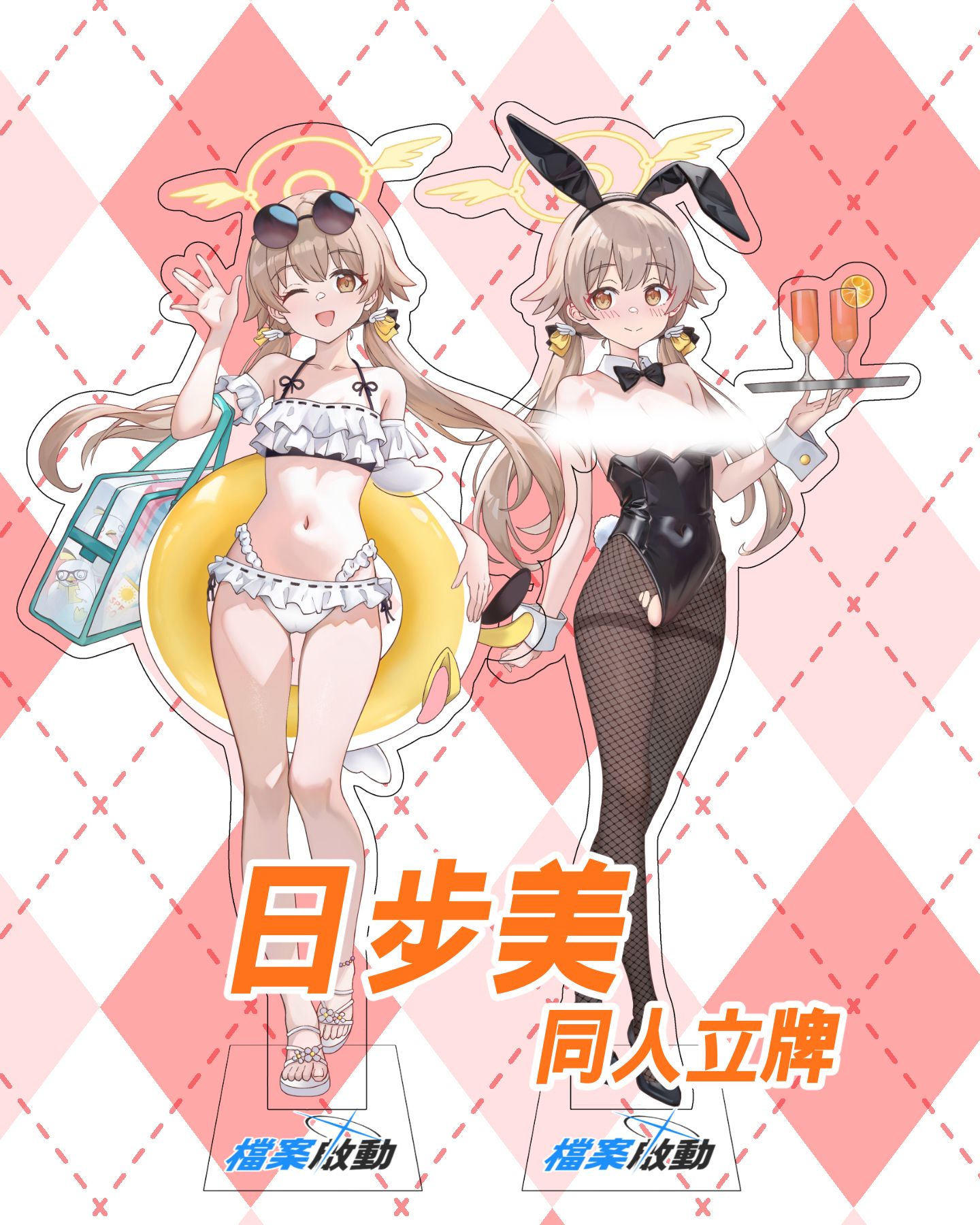 日步美同人立牌