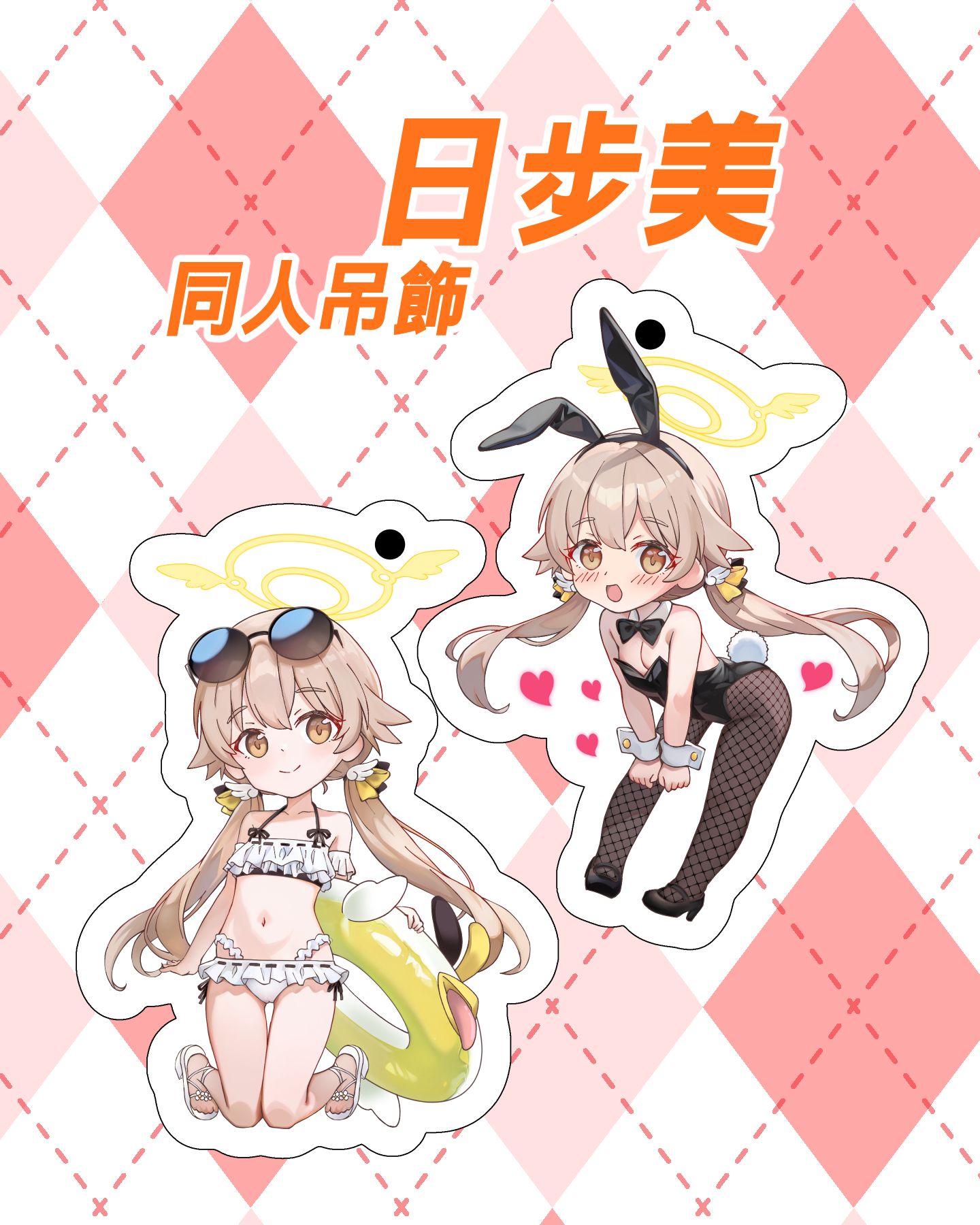 日步美同人吊飾