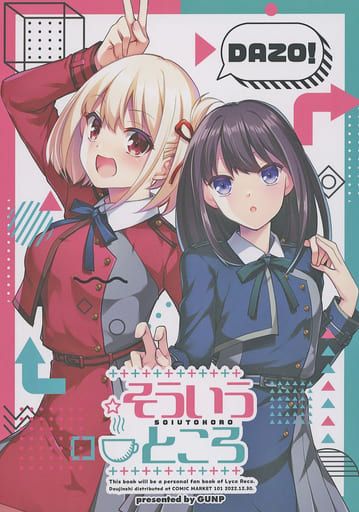 日版莉可麗絲同人誌-千束瀧奈/GUNP【（百合）そういうところ】