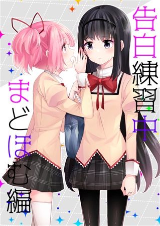 日版魔法少女小圓同人誌-焰圓/iDeaL【（百合）告白練習中 -まどほむ編-】