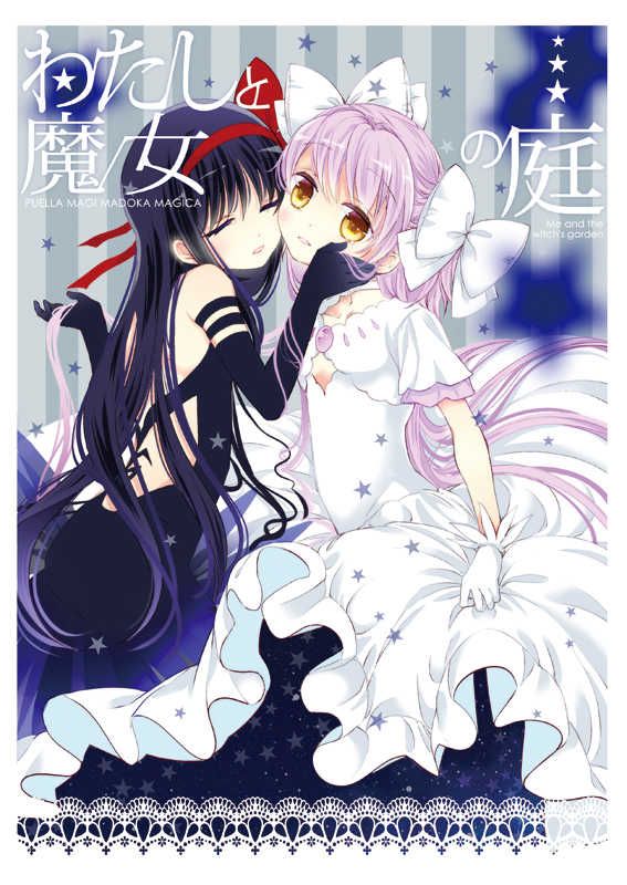 日版魔法少女小圓同人誌-焰圓/す茶らか本舗【（百合）わたしと魔女の庭】