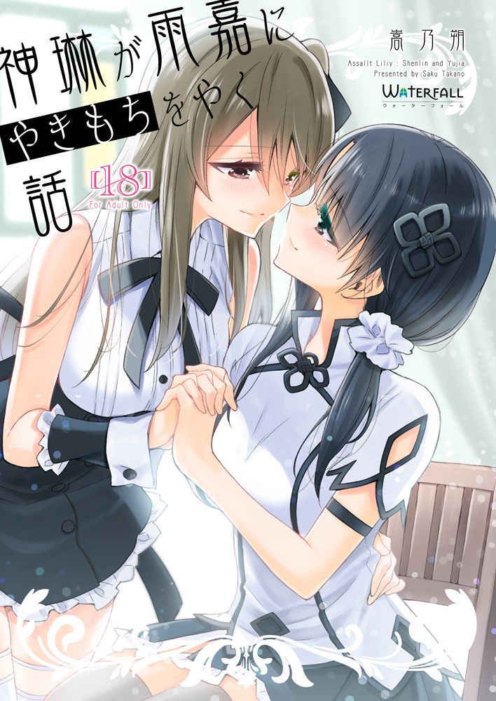 日版突擊莉莉同人誌-神琳雨嘉/Waterfall【神琳が雨嘉にやきもちをやく話】
