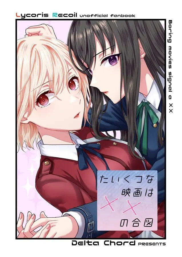 日版莉可麗絲同人誌-千束瀧奈/DeltaChord【（百合）たいくつな映画は××の合図】