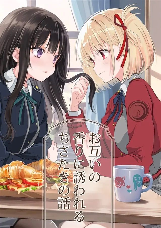 日版莉可麗絲同人誌-千束瀧奈/めきめき亭【（百合）お互いの香りに誘われるちさたきの話】