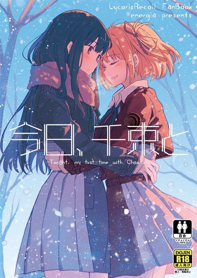 日版莉可麗絲同人誌-千束瀧奈/えねるぎあ【（百合）今日、千束と】