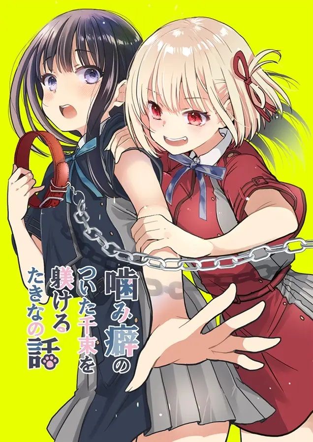 日版莉可麗絲同人誌-千束瀧奈/ めきめき亭【噛み癖のついた千束を躾けるたきなの話】
