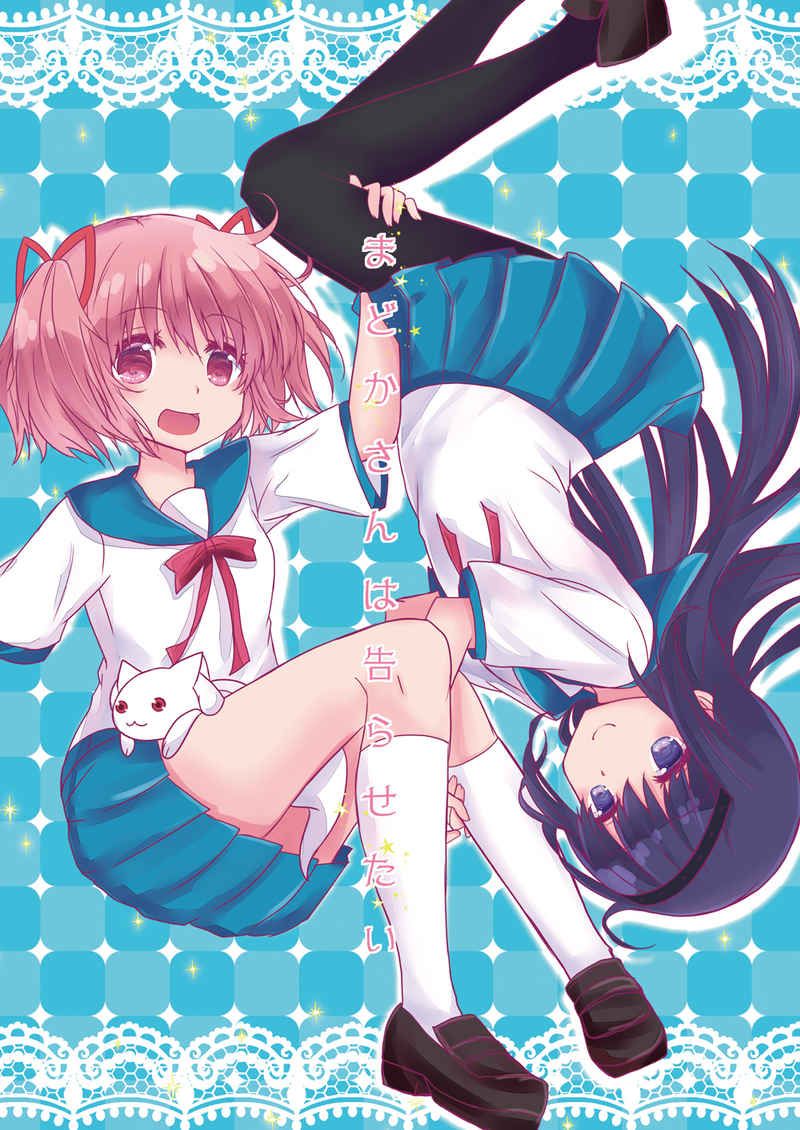 日版魔法少女小圓同人誌-焰圓/あおのひよこ【（百合）まどかさんは告らせたい】