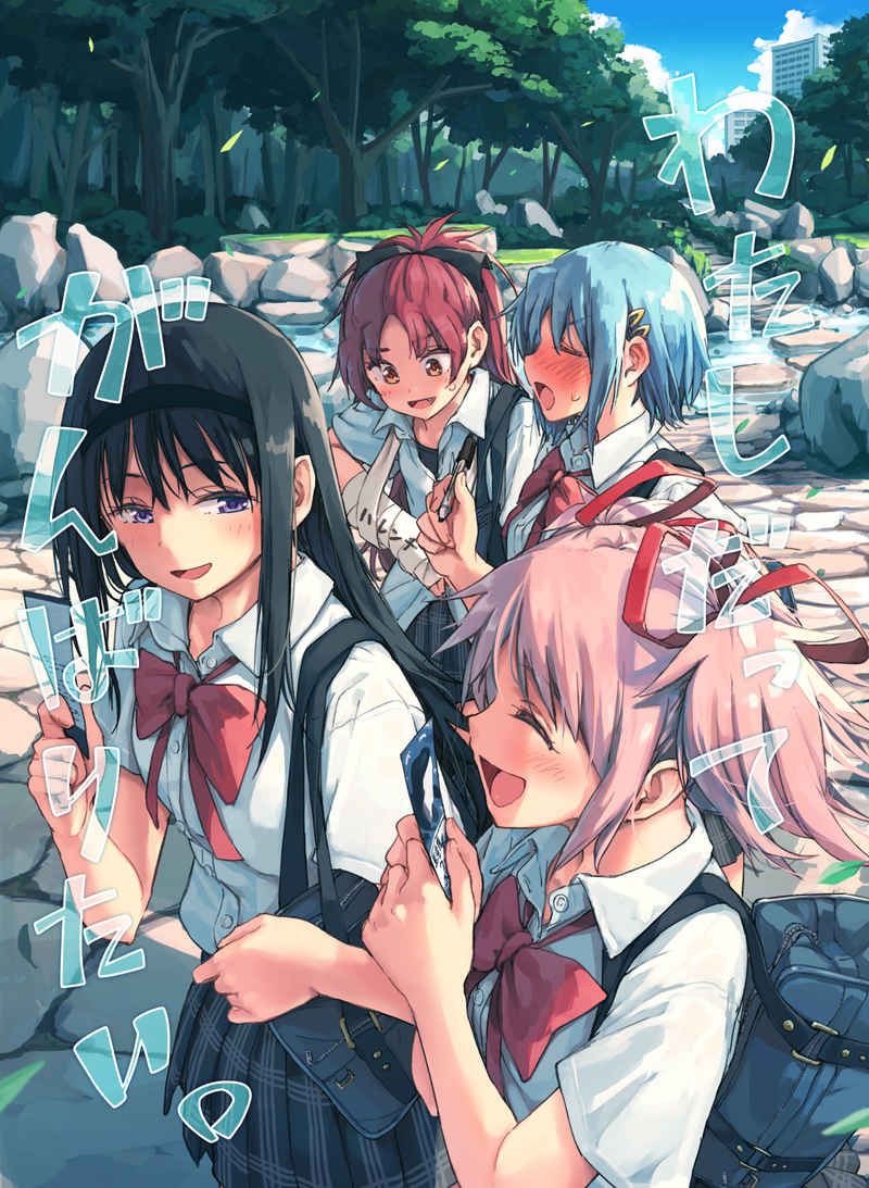 日版魔法少女小圓同人誌-焰圓+杏沙/ばかども【（百合）わたしだってがんばりたい】