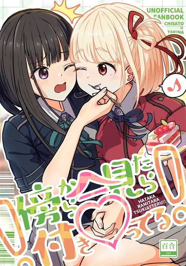 日版莉可麗絲同人誌-千束瀧奈/海を売る家【傍から見たら付き合ってる】