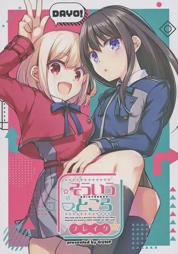 日版莉可麗絲同人誌-千束瀧奈/ GUNP【（百合）そういうところ ブレイク】