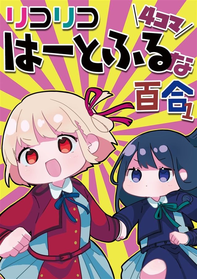 日版莉可麗絲同人誌-千束瀧奈/ 喫茶シトラス【（百合）リコリコはーとふるな百合 4コマ1】