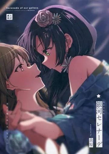 日版突擊莉莉同人誌-郭神琳王雨嘉/台北人【（百合）銀河セレナーデ】