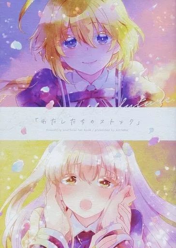 日版突擊莉莉同人誌-天野天葉江川樟美/アストラッテ【（百合）わたしたちのストック】