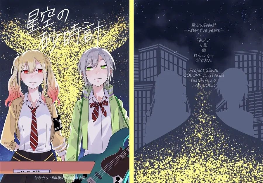 日版世界計畫同人誌-志步咲希/鴒 ＆＆らぶれえとわーる【（百合）星空の砂時計】