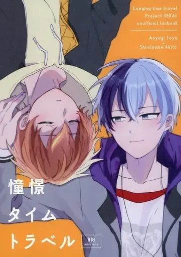 日版世界計畫同人誌-冬彌彰人（冬彰）/ぼんじりランド【憧憬タイムトラベル】