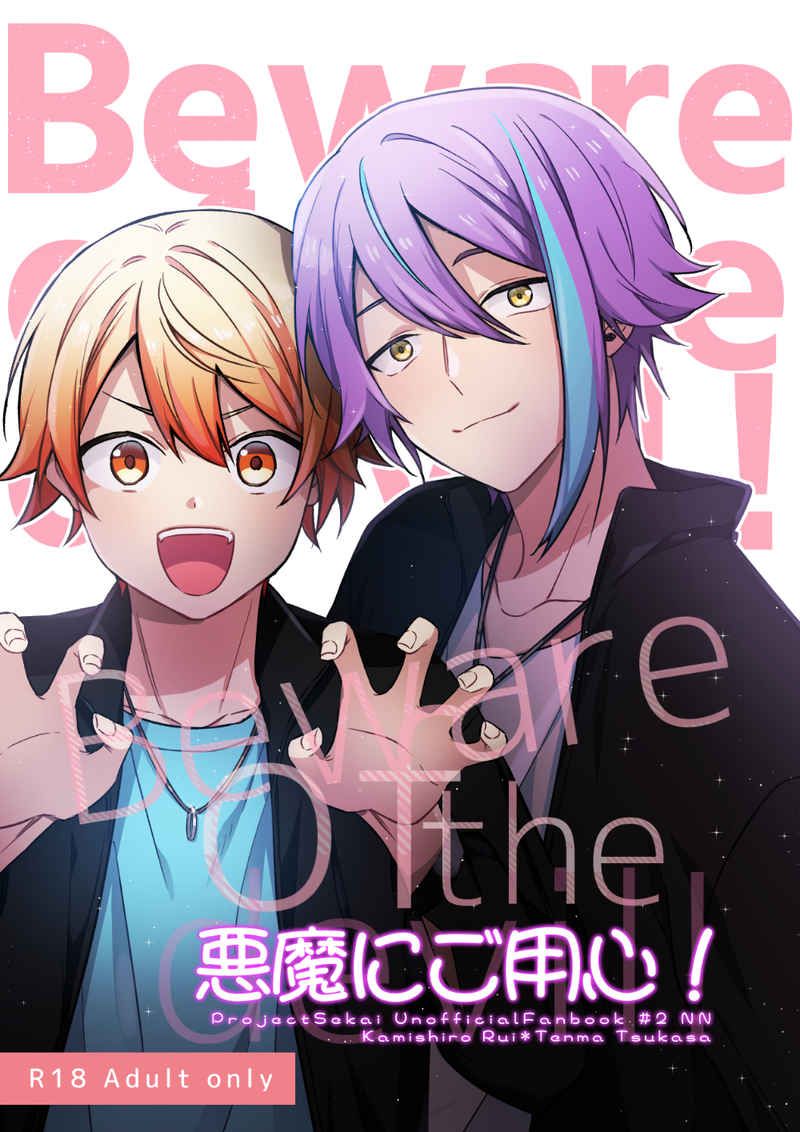 日版世界計畫同人誌-神代類天馬司（類司）/NN【悪魔にご用心】