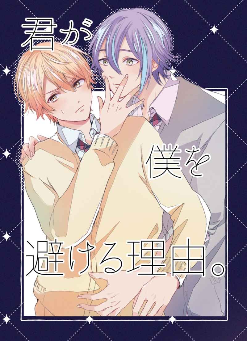 日版世界計畫同人誌-神代類天馬司（類司）/SNOWKELock【君が僕を避ける理由】