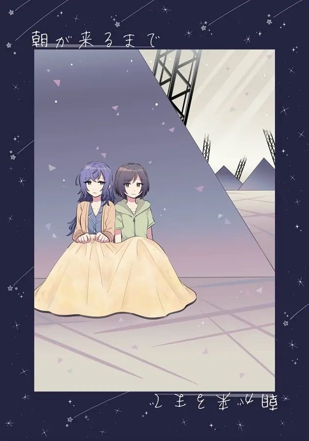 日版世界計畫同人誌-真冬繪名/第3形態【（百合）朝が来るまで】