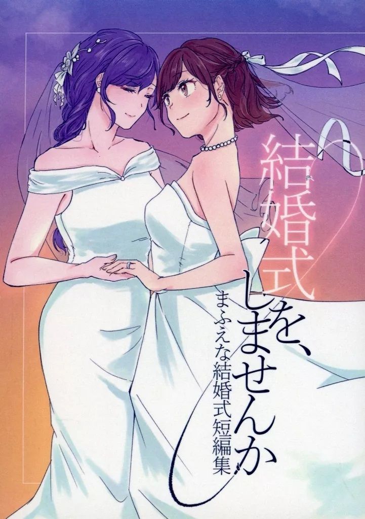 日版世界計畫同人誌-真冬繪名/酵生蒸しパン【（百合）結婚式を、しませんか】