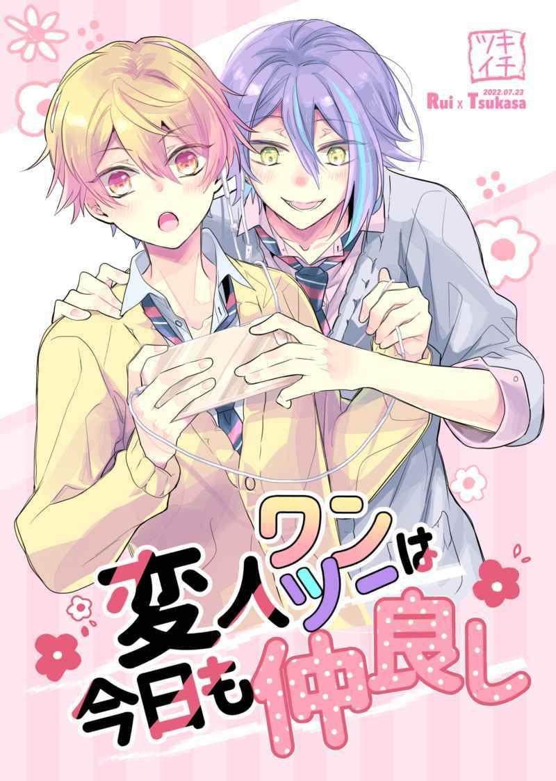 日版世界計畫同人誌-神代類天馬司（類司）/ツキイチ【変人ワンツーは今日も仲良し 】