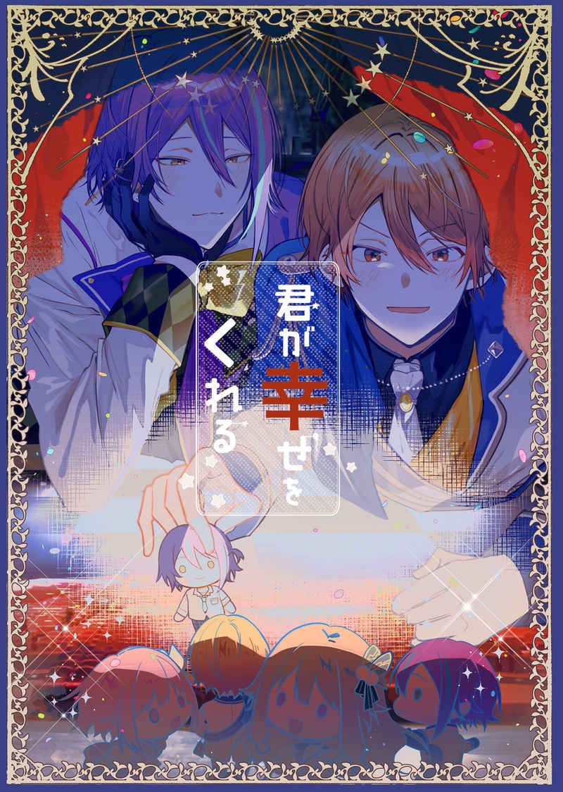 日版世界計畫同人誌-神代類天馬司（類司）/きらきら星【君が幸せをくれる】