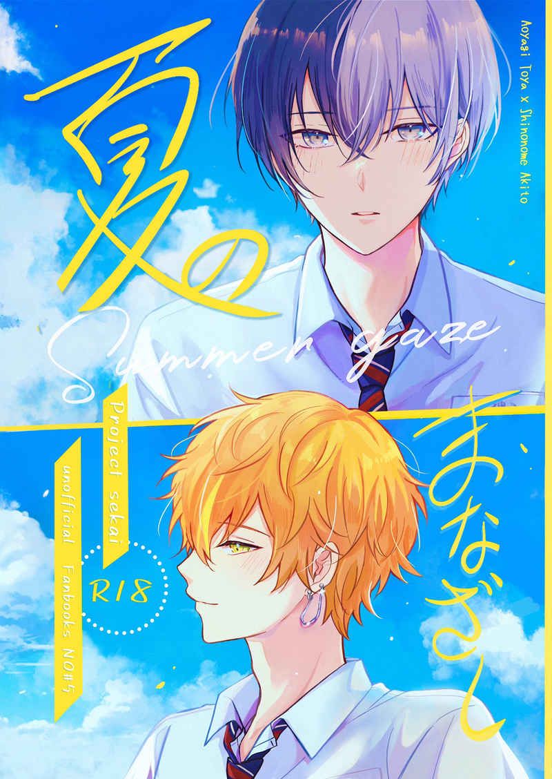 日版世界計畫同人誌-冬彌彰人（冬彰）/KAI【夏のまなざし】