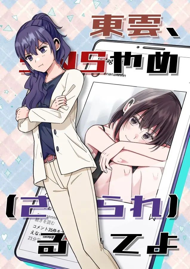 日版世界計畫同人誌-真冬繪名/まじひま【東雲、SNSやめ（させられ）るってよ】