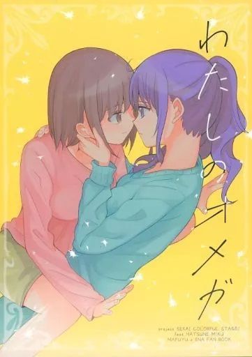 日版世界計畫同人誌-真冬繪名/まじひま【（百合）わたしのオメガ】