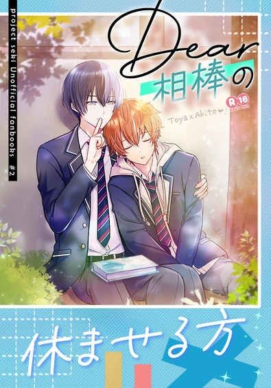 日版世界計畫同人誌-冬彌彰人（冬彰）/KAI【Dear相棒の休ませる方】