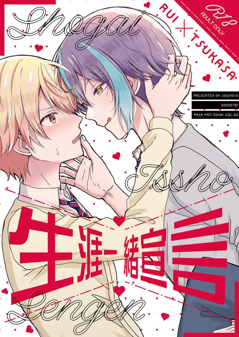 日版世界計畫同人誌-神代類天馬司（類司）/Sound：0【生涯一緒宣言】