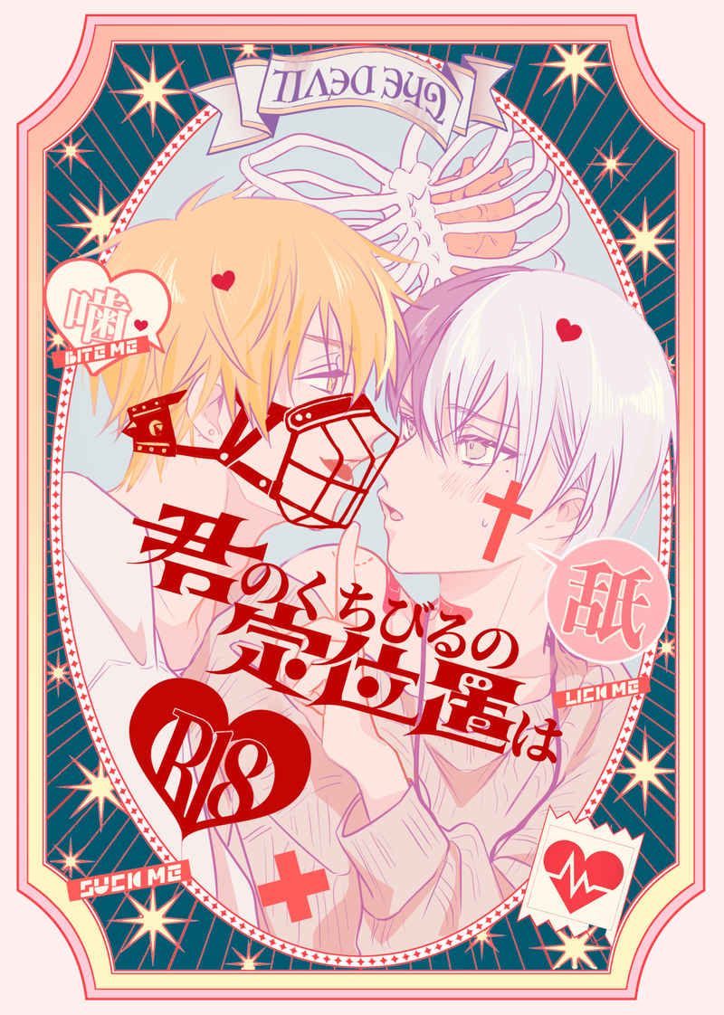 日版世界計畫同人誌-彰人冬彌（彰冬）/Ketre【君のくちびるの定位置は】