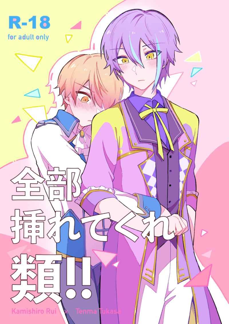 日版世界計畫同人誌-神代類天馬司（類司）/かわのじ【全部挿れてくれ類】