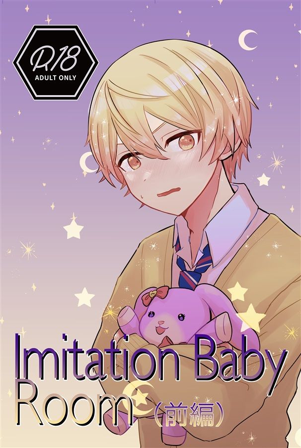 日版世界計畫同人誌-神代類天馬司（類司）/etoile e Lune【Imitation Baby Room前編】