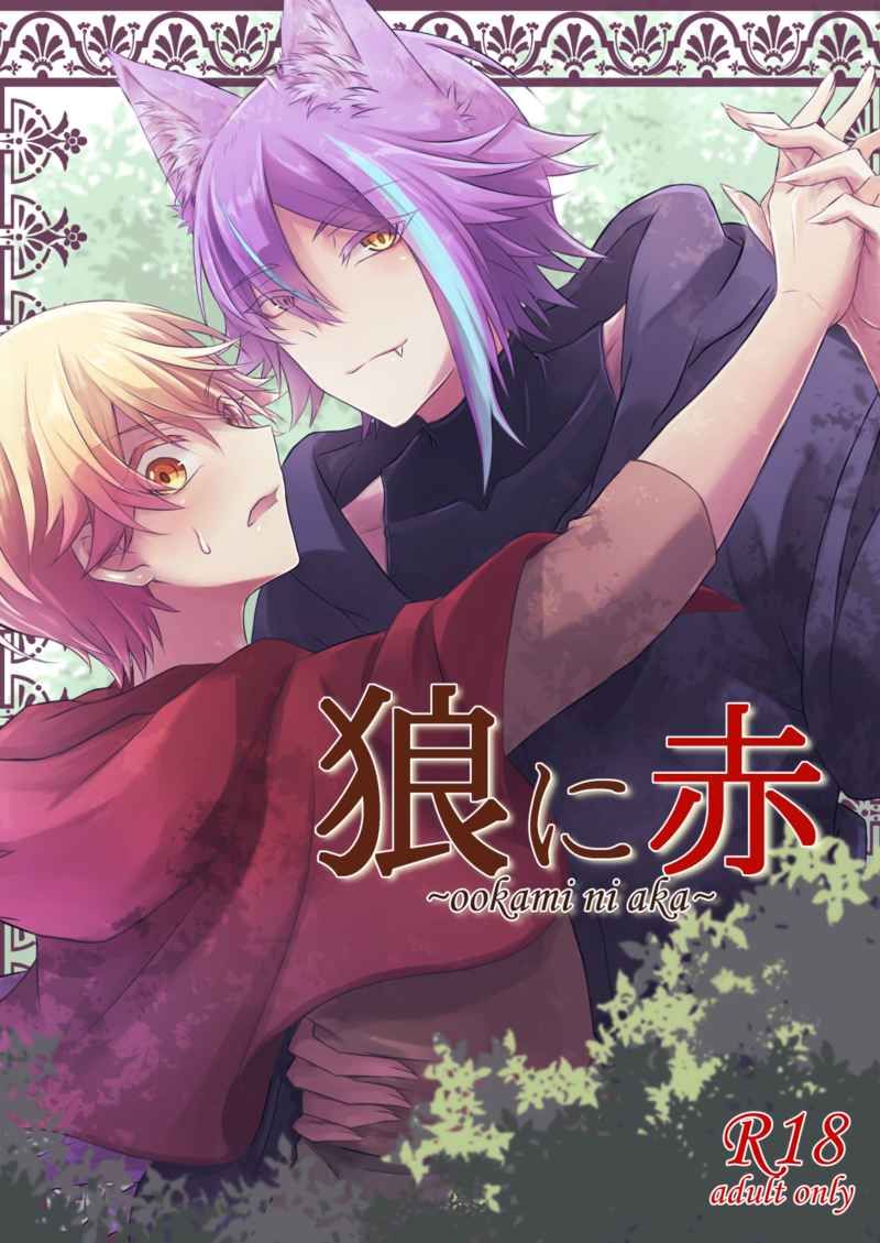 日版世界計畫同人誌-神代類天馬司（類司）/もぎたてスメルイカ【狼に赤】