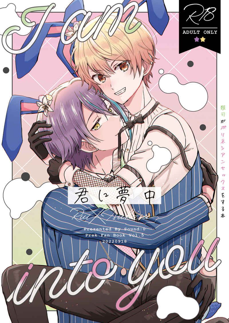 日版世界計畫同人誌-神代類天馬司（類司）/Sound：0【君に夢中】