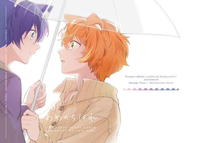 日版世界計畫同人誌-青柳冬彌東雲彰人（冬彰）/並並【あめのちはれ】