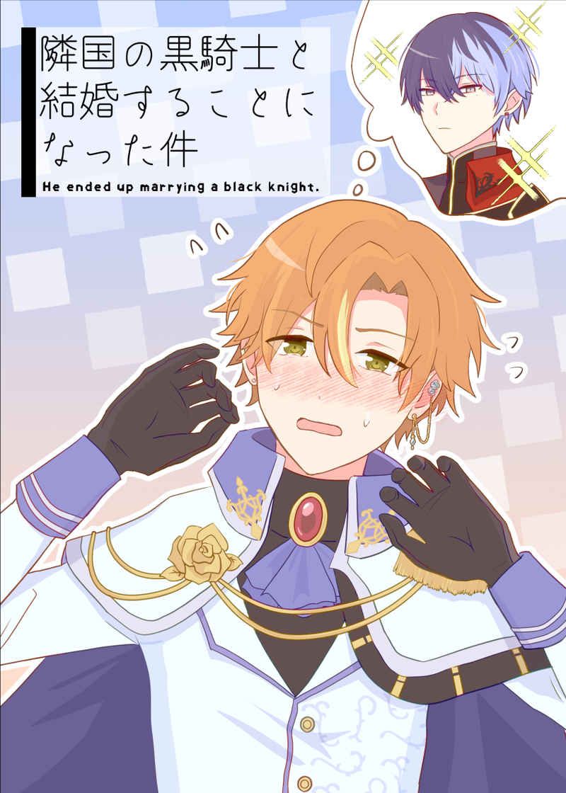 日版世界計畫同人誌-青柳冬彌東雲彰人（冬彰）/花鎮め【隣国の黒騎士と結婚することになった件】