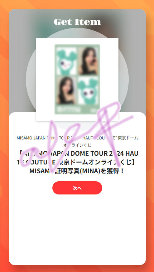 MISAMO東京巨蛋線上一番賞