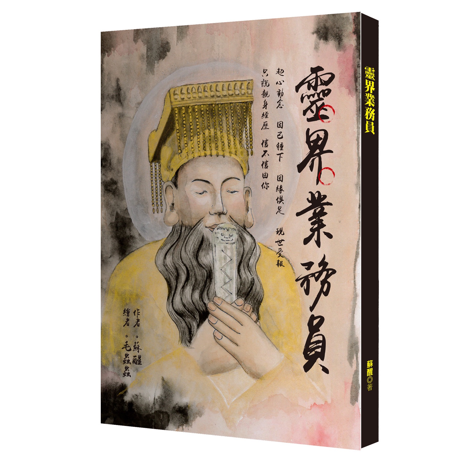 靈界業務員 作者:蘇醒 繪者:毛蟲蟲
