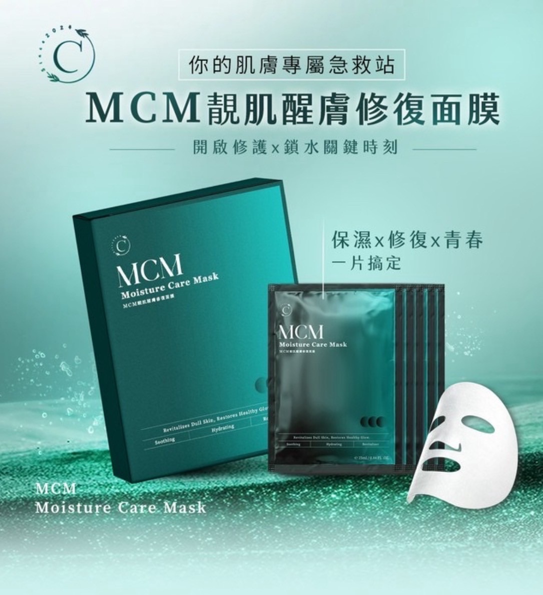 MCM靚肌醒敷修護面膜