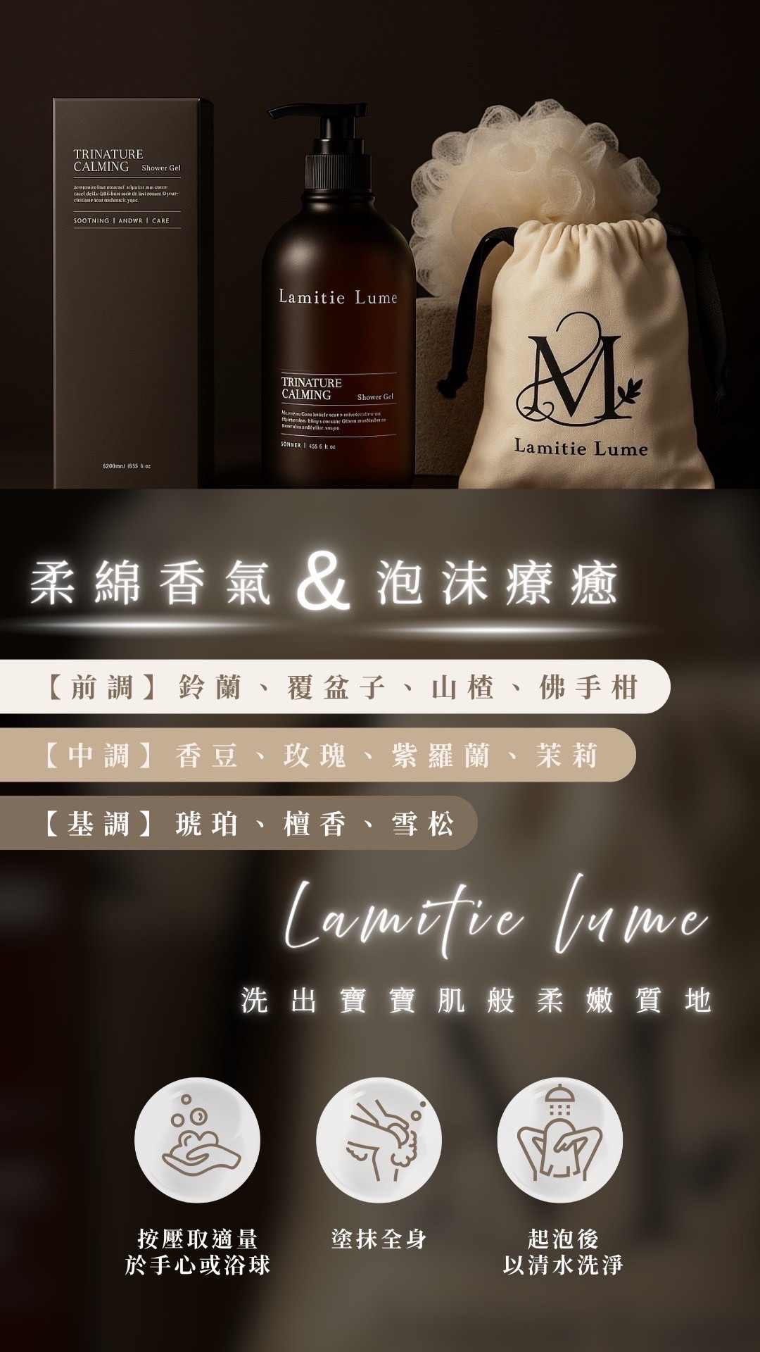 歸真沁柔舒浴露