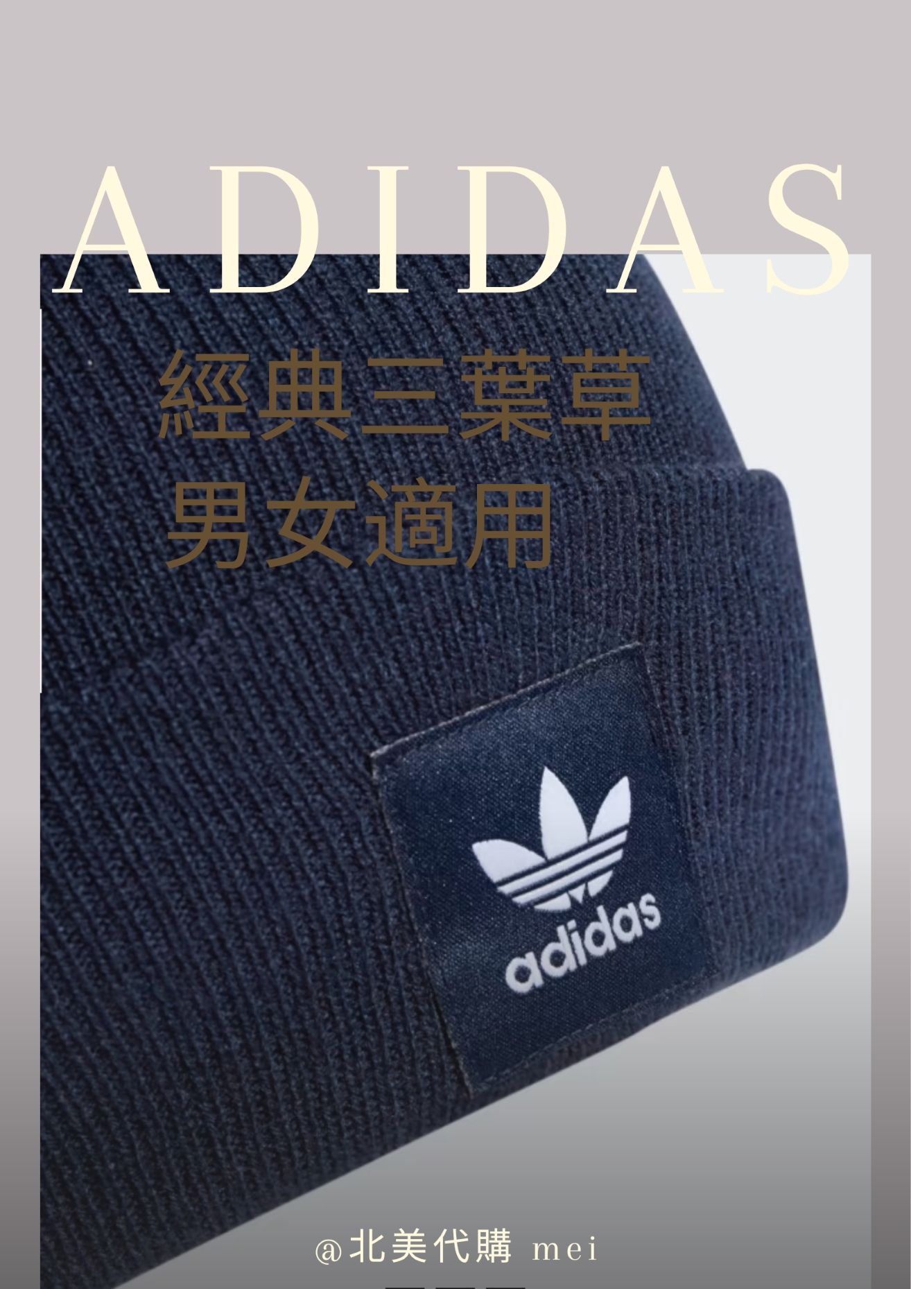 （部份現貨）♣超特價♣ Adidas 經典款帽子 毛帽 保暖 休閒 反折帽緣 針織毛帽 反摺  三葉草 男女適用