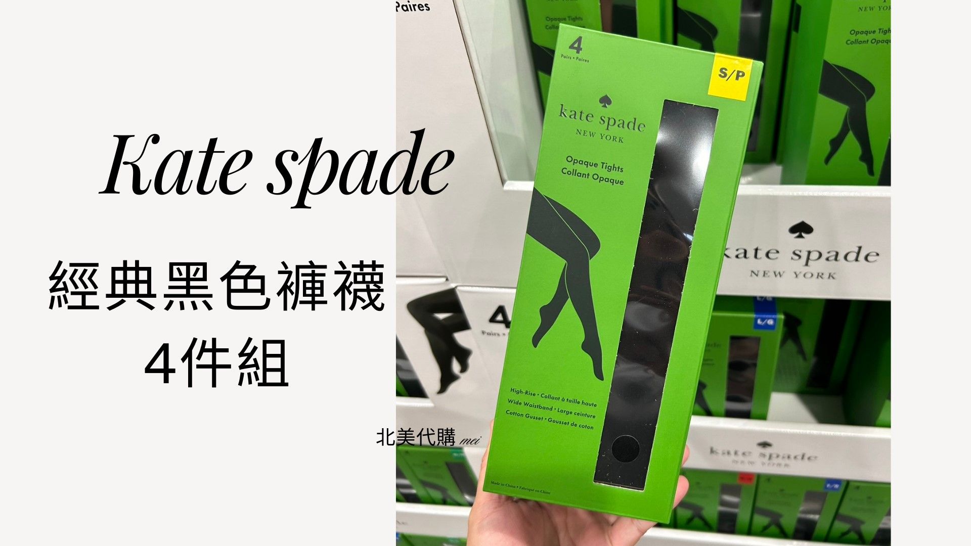 （部份現貨）🎀Kate spade 黑色褲襪 4件一組 襪子 褲襪 彈性襪 保暖襪 全足褲襪