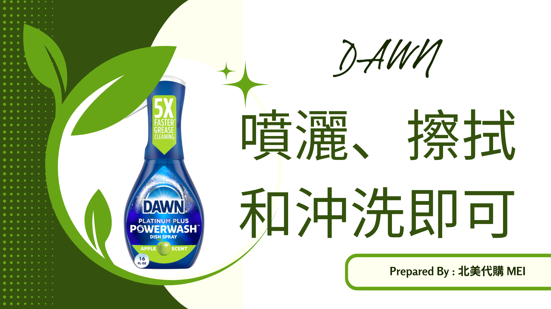 （部份現貨）優惠🎃DAWN PowerWash ⚜️噴灑式洗碗液473ml *3 餐具碗盤清潔  重油污去除