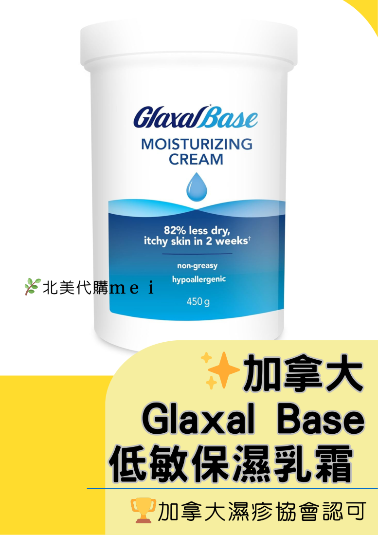 【加拿大進口】Glaxal Base 低敏保濕乳霜 450g+50g｜低敏無香 藥師推薦 敏感肌適用  無香無羊毛脂保濕