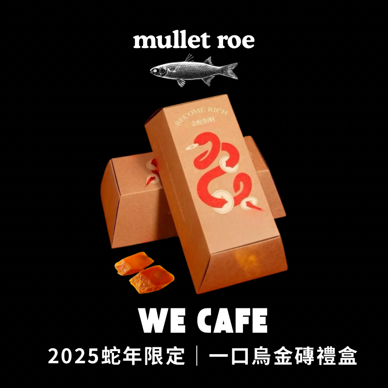 2025蛇年限定｜野生一口烏金磚禮盒（1/17開始出貨）