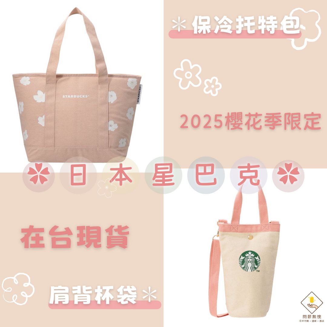 【星巴克】日本2025春天櫻花限定保冷托特包＆肩背杯袋【現貨供應】