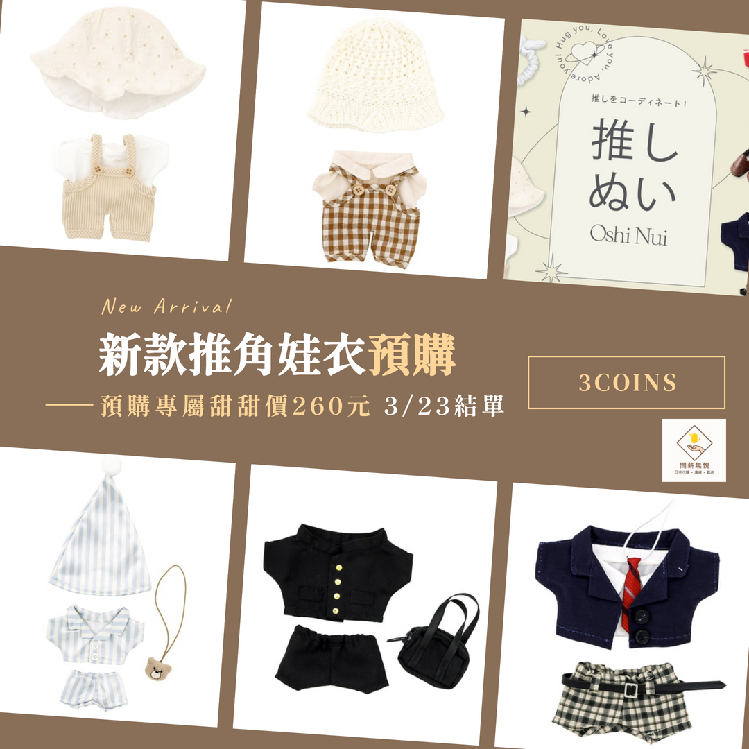 【3COINS】新款推角娃衣預購（2025/3/23結單）