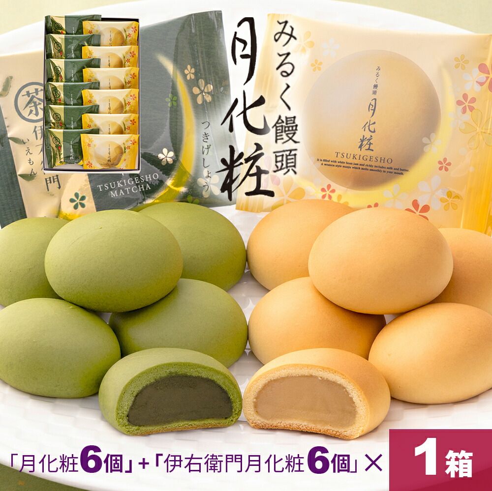 期間限定【月化粧X伊右衛門聯名牛奶饅頭12入組合】經典口味*6+伊右衛門抹茶*6（3/24結單）